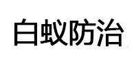 贞丰白蚁治理消杀